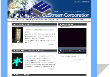 無機ELのパイオニア　ELストリーム　