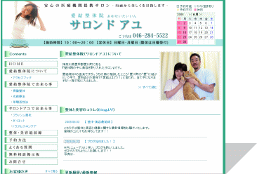 愛結整体院・サロン・ド・アユ　