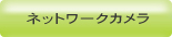 �l�b�g���[�N�J����