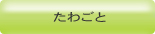 �Ǘ��l�̂��킲��