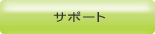 �T�|�[�g