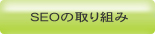 SEO�̎��g��