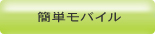 �ȒP���o�C��