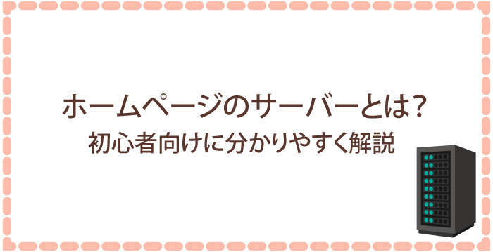 ホームページのサーバーとは？初心者向けに分かりやすく解説