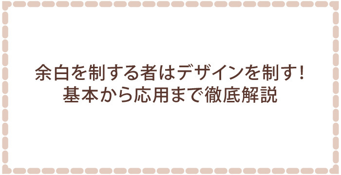 余白を制する者はデザインを制す！基本から応用まで徹底解説