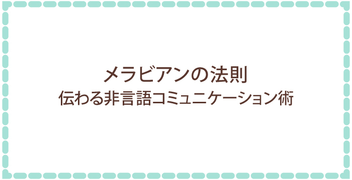 メラビアンの法則　伝わる非言語コミュニケーション術