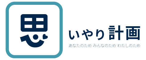 omoiyarikeikaku