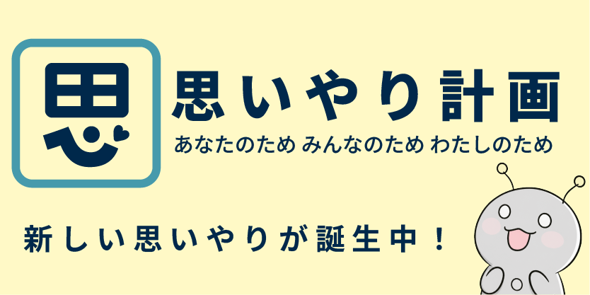 思いやり計画