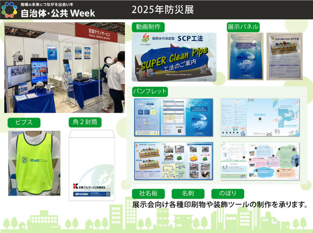京葉テクノサービス様　テクノコア様　チアリータウン様　展示会掲示物、パンフ等