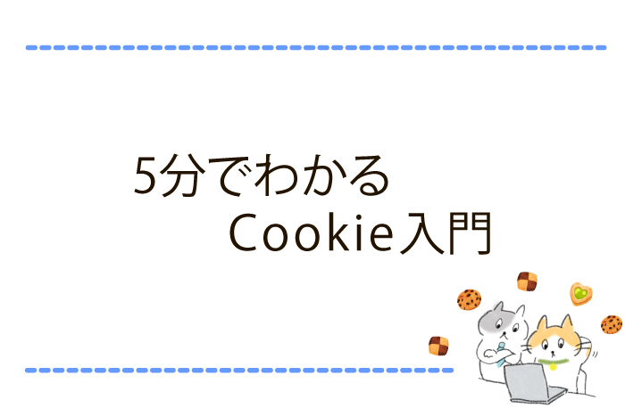 Cookieとは?仕組みから削除方法まで、Web利用の疑問を解決!