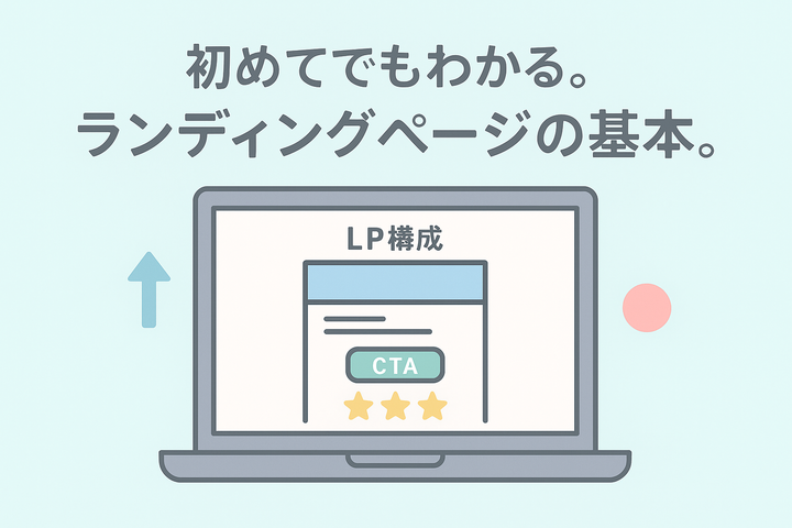 初めてでもわかる!ランディングページの基本