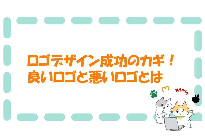 ロゴデザイン成功の鍵！良いロゴと悪いロゴとは