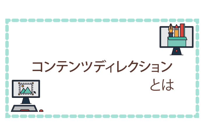 コンテンツディレクションとは？仕事内容、必要なスキル、成功の秘訣を徹底解説