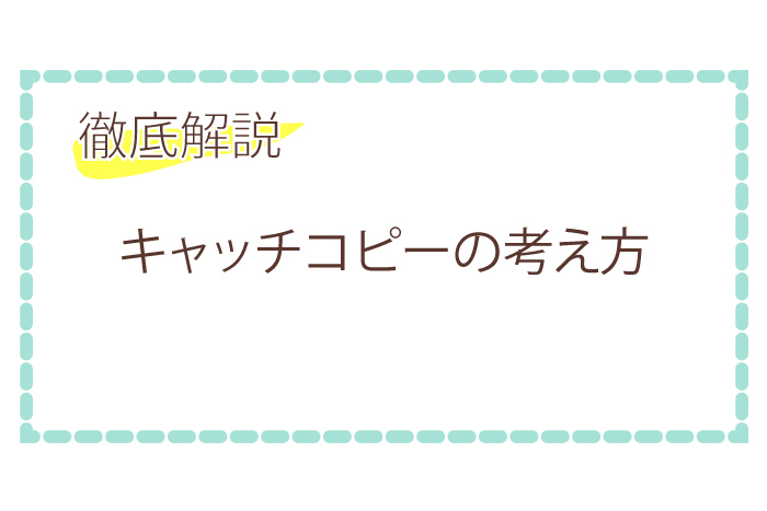 キャッチコピーの考え方