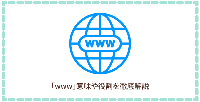 「ｗｗｗ」って何？初心者向けに分かりやすく解説！意味や役割を徹底解説