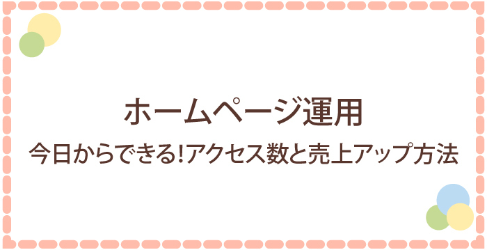 ホームページ運用:今日からできる!アクセス数と売上が劇的に変わる方法
