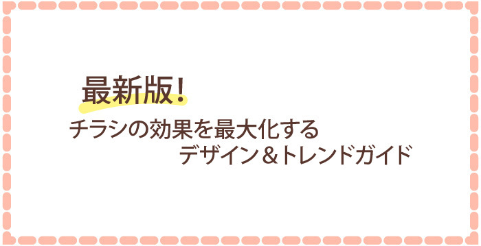 最新版！チラシの効果を最大化するデザイン＆トレンド完全ガイド