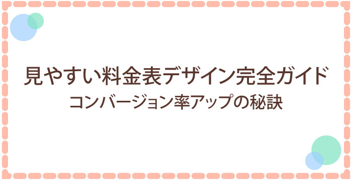 見やすい料金表デザイン完全ガイド　コンバージョン率アップの秘訣