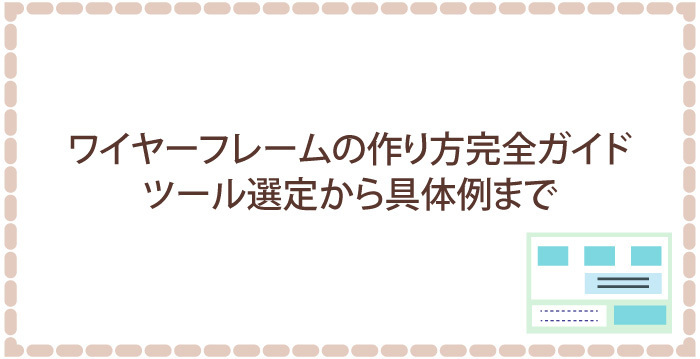 ワイヤーフレームの作り方完全ガイド|ツール選定から具体例まで