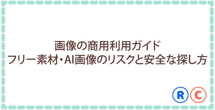 画像の商用利用ガイド：フリー素材・AI画像のリスクと安全な探し方