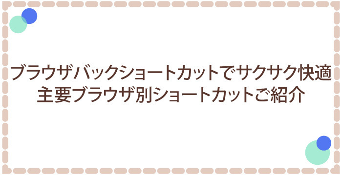 ブラウザバック ショートカットでサクサク快適!主要ブラウザ別ショートカットご紹介