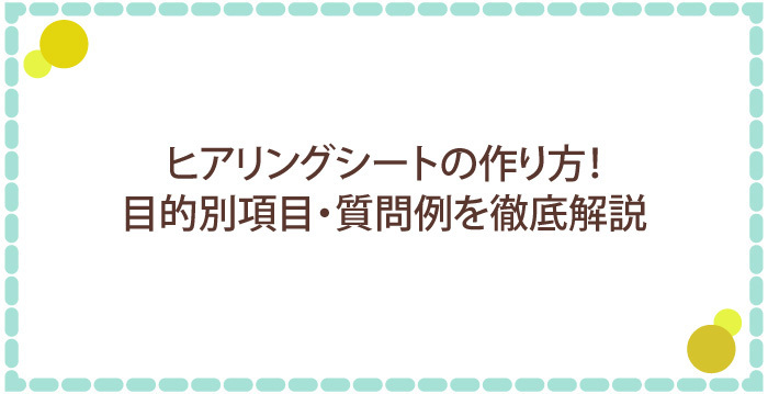 ヒアリングシートの作り方！目的別項目・質問例を徹底解説