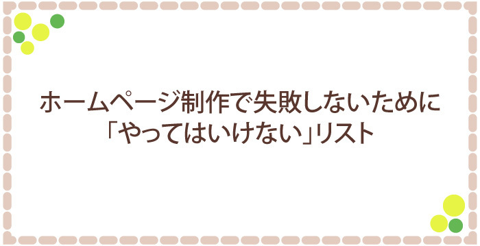 ホームページ制作で失敗しないための「やってはいけない」リスト