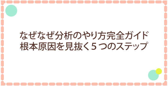 なぜなぜ分析のやり方完全ガイド！根本原因を見抜く5つのステップ