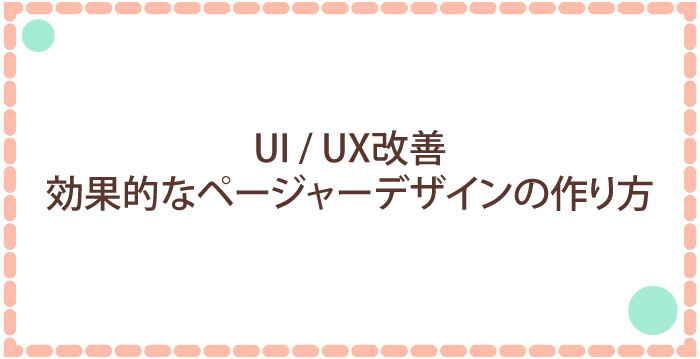 【UI/UX改善】効果的なページャーデザインの作り方