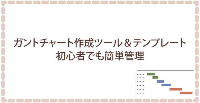 ガントチャート作成ツール＆テンプレート10選！初心者でも簡単管理