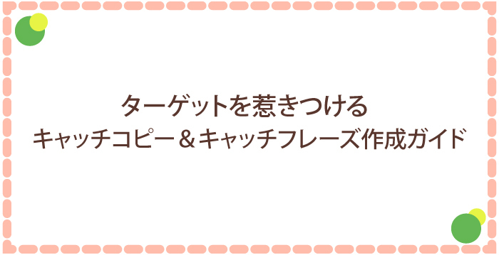 ターゲットを惹きつけるキャッチコピー&キャッチフレーズ作成ガイド