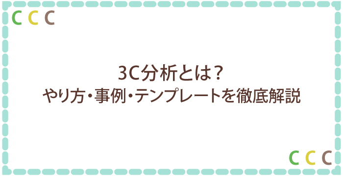 3C分析とは?やり方・事例・テンプレートを徹底解説
