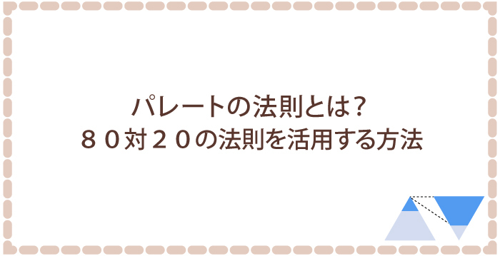パレートの法則とは？80対20の法則を劇的に活用する方法