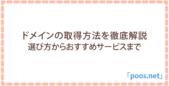 ドメインの取得方法を徹底解説!選び方からおすすめサービスまで