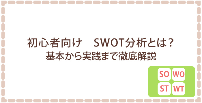 【初心者向け】SWOT分析とは?基本から実践まで徹底解説