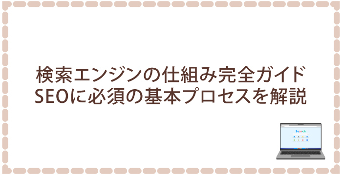 検索エンジンの仕組み完全ガイド：SEOに必須の基本プロセスを解説