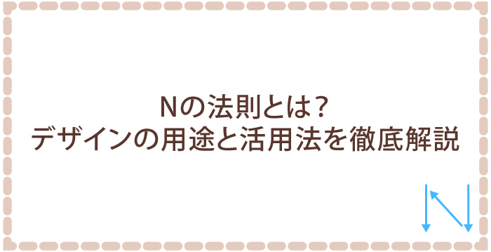 Nの法則とは？デザインの用途と活用法を徹底解説