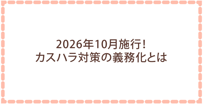 2026年10月施行！カスハラ対策の義務化とは