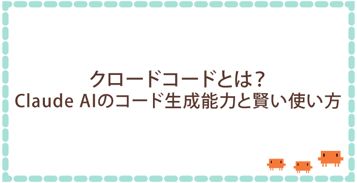 クロードコードとは?Claude AIのコード生成能力と賢い使い方