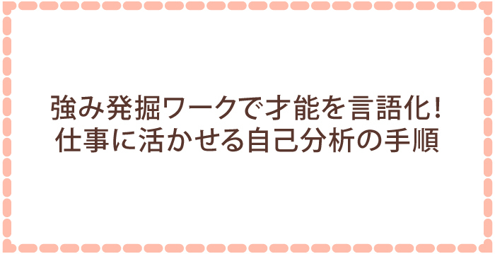 強み発掘ワークで才能を言語化!仕事に活かせる自己分析の手順