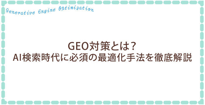 GEO対策とは?AI検索時代に必須の最適化手法を徹底解説