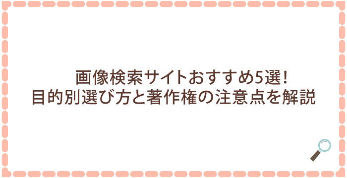 画像検索サイトおすすめ5選！目的別選び方と著作権の注意点を解説