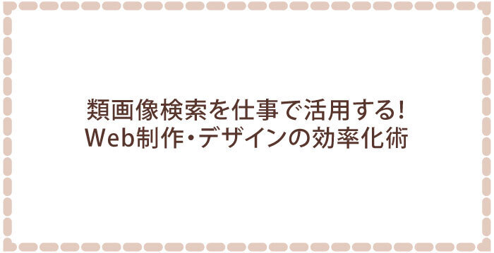 類画像検索を仕事で活用する!Web制作・デザインの効率化術