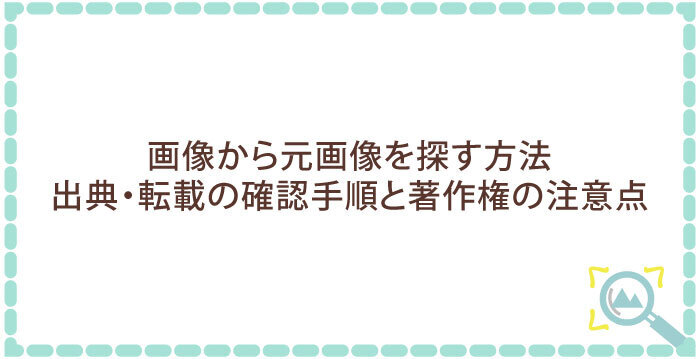 画像から元画像を探す方法|出典・転載の確認手順と著作権の注意点