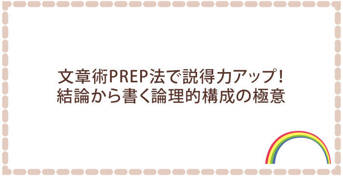 文章術PREP法で説得力アップ!結論から書く論理的構成の極意