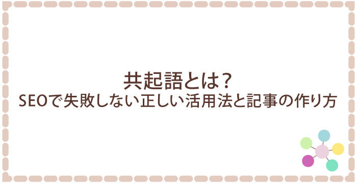 共起語とは?SEOで失敗しない正しい活用法と記事の作り方