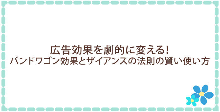 広告効果を劇的に変える!バンドワゴン効果とザイアンスの法則の賢い使い方