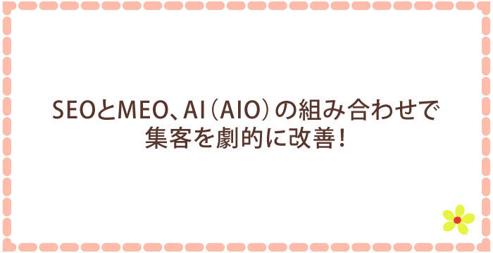 SEOとMEO、AI(AIO)の組み合わせで集客を劇的に改善!