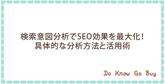 検索意図分析でSEO効果を最大化!具体的な分析方法と活用術